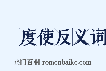 節度使反义词是什么意思的图片